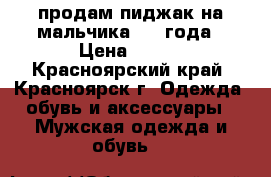 продам пиджак на мальчика 3-4 года › Цена ­ 600 - Красноярский край, Красноярск г. Одежда, обувь и аксессуары » Мужская одежда и обувь   